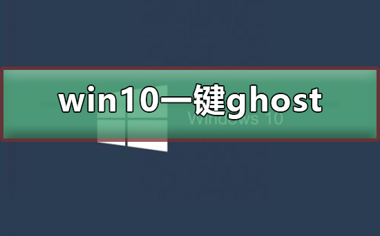 如何使用一键ghost在win10系统中