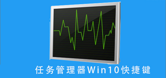 Win10任务管理器的快捷操作
