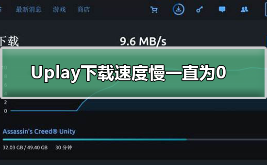Uplay下载速度慢一直为0
