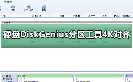 使用DiskGenius工具对硬盘进行4K对齐分区