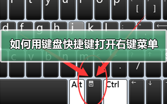 如何通过快捷键在键盘上打开右键菜单