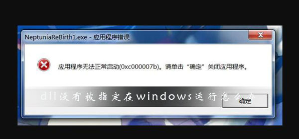 解决windows运行时未指定dll的问题
