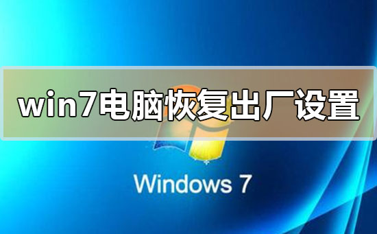 恢复出厂设置的步骤：如何重置Windows 7电脑？
