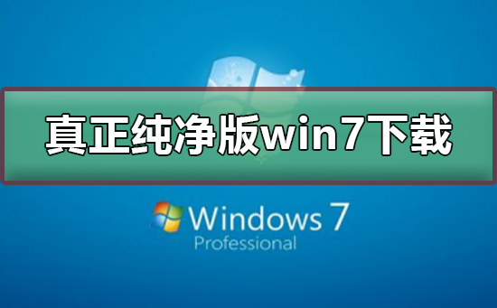 免强化的纯净Win7系统下载