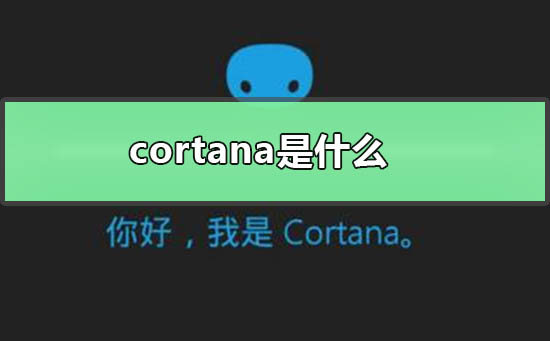 cortana是什么软件