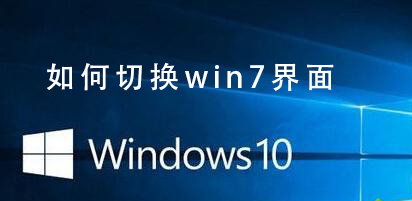 如何将Win10系统恢复为Win7界面