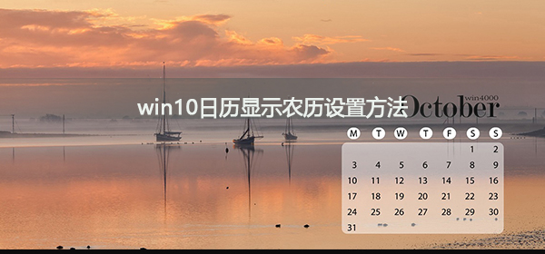 Win10如何设置显示农历日历