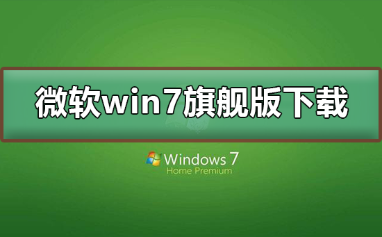 Win7旗舰版下载链接