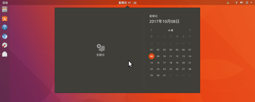 使用Ubuntu17.10如何在日历中添加事件