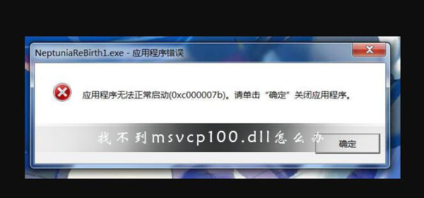 如何解决无法找到msvcp100.dll文件的问题