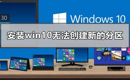 解决无法在Windows 10安装中创建新分区的问题