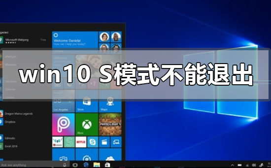 windows10s模式不能退出怎么办