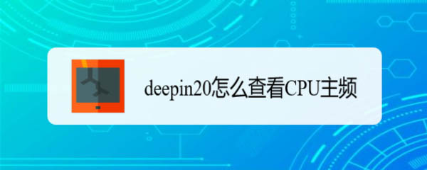 如何查看CPU主频：deepin20的方法