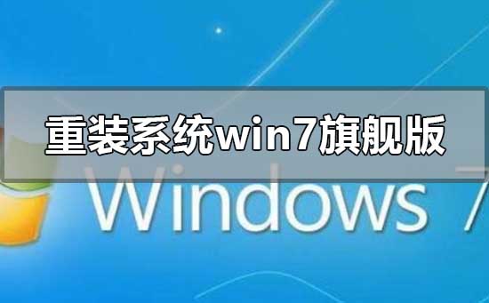 重装Windows 7 Ultimate操作步骤