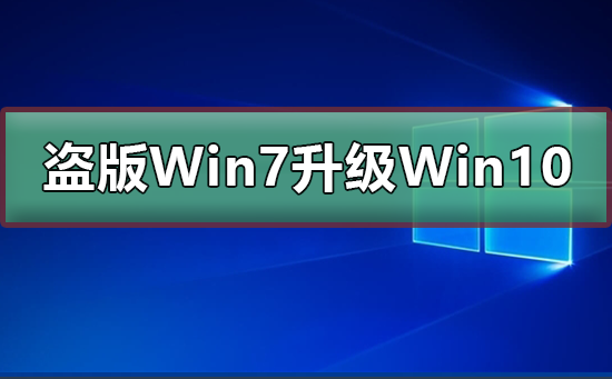 盗版Win7能免费升级Win10吗