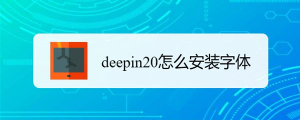deepin20如何安装新字体