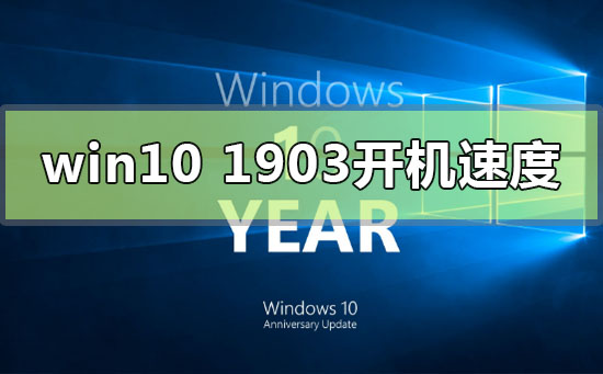 如何优化Windows 10版本1903的开机速度