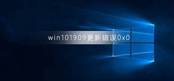 Win10 1909版本更新遇到0x0错误