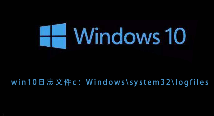 win10日志文件c：Windowssystem32logfiles