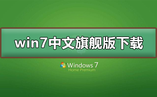 如何下载win7中文旗舰版操作系统