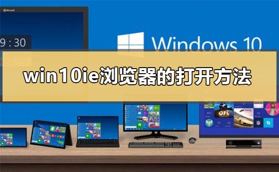 Windows 10是否支持IE浏览器？