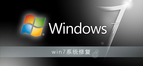 如何在Windows 7系统中执行修复模式
