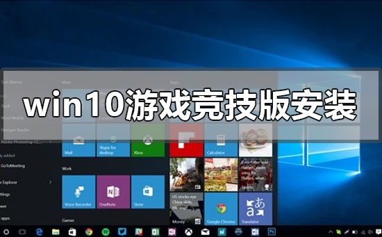 如何在Windows10安装游戏竞技版系统