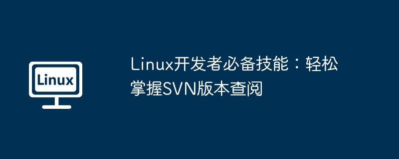 Linux开发者必备技能：轻松掌握SVN版本查阅