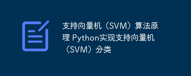Python实现支持向量机（SVM）分类 - SVM算法原理