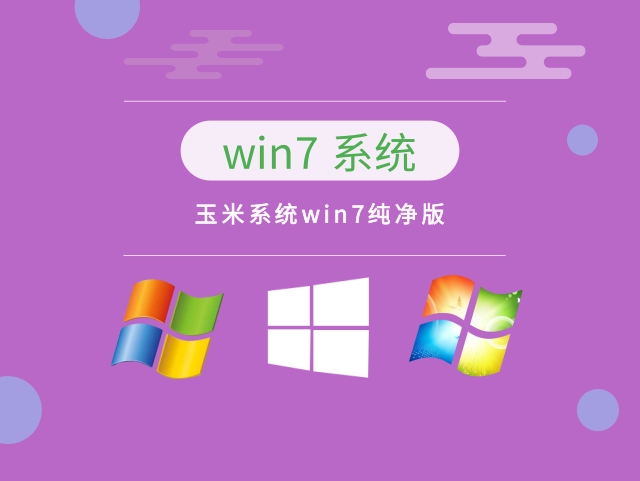 win7纯净版系统推荐