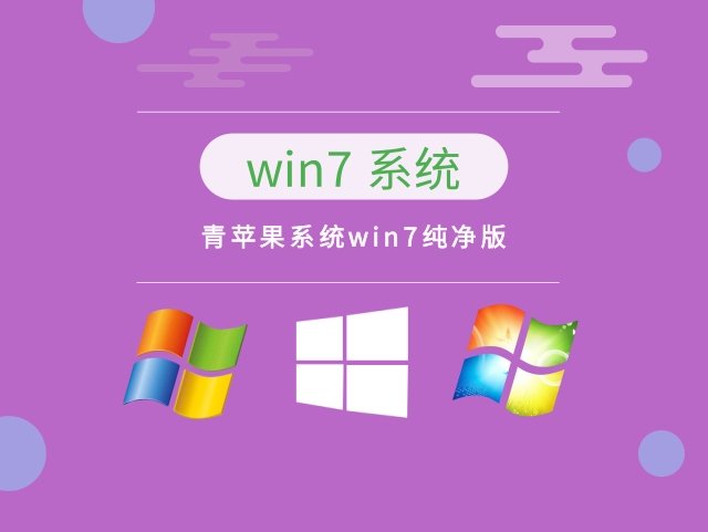 win7纯净版系统推荐