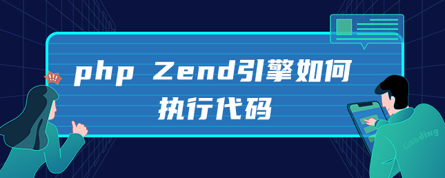 php Zend引擎如何执行代码