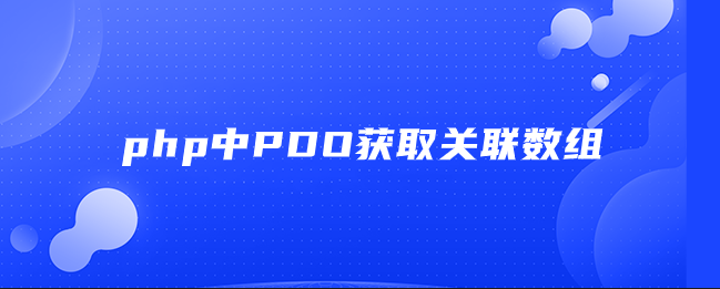php中PDO获取关联数组
