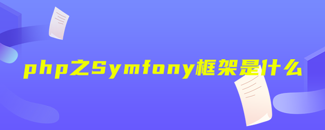 php之Symfony框架是什么