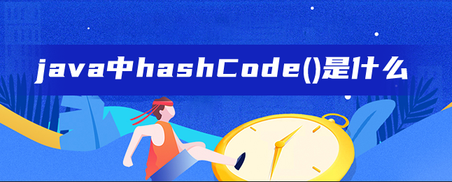 java中hashCode()是什么