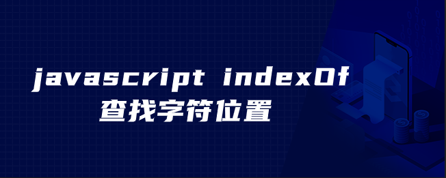 javascript indexOf查找字符位置