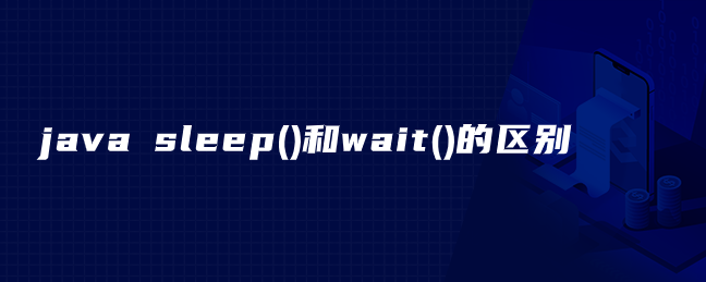 java sleep()和wait()的区别