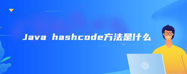 Java hashcode方法是什么