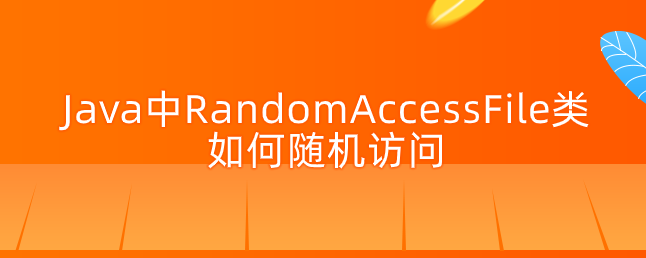 Java中RandomAccessFile类如何随机访问