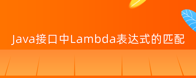 Java接口中Lambda表达式的匹配