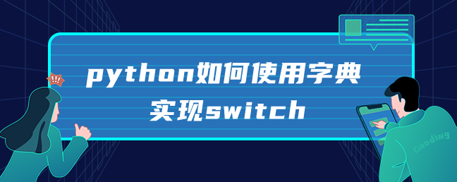 python如何使用字典实现switch