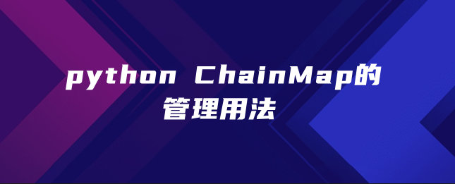 python ChainMap的管理用法