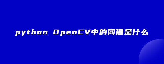 python OpenCV中的阈值是什么