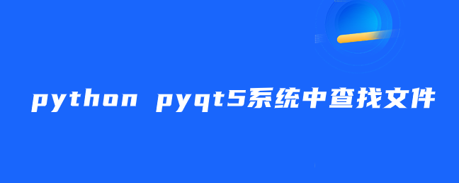 python pyqt5系统中查找文件