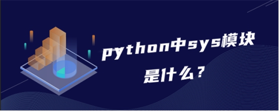 python中sys模块是什么？