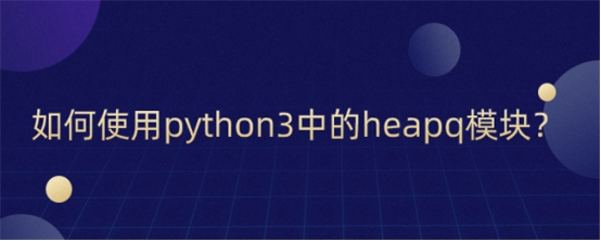 如何使用py​thon3中的heapq模块？