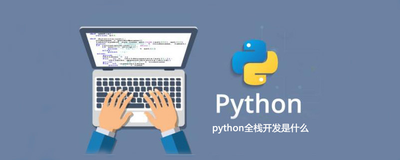python全栈开发是什么？