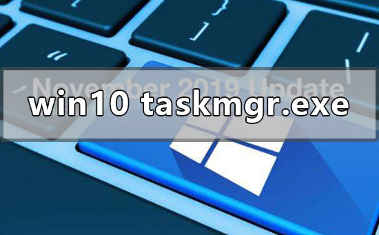 如何解决win10系统中taskmgr.exe文件的应用程序错误