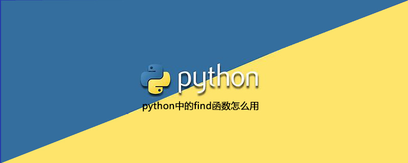 python中的find函数怎么用