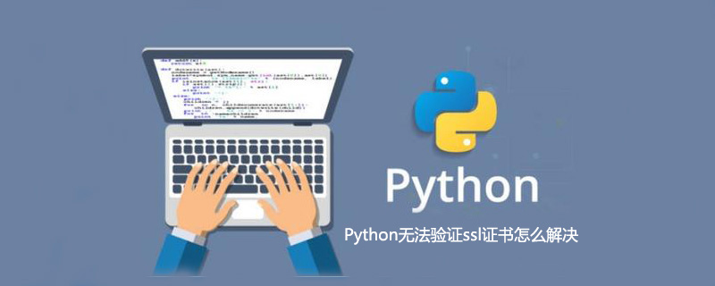 Python无法验证ssl证书怎么解决